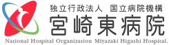独立行政法人 国立病院機構 宮崎東病院