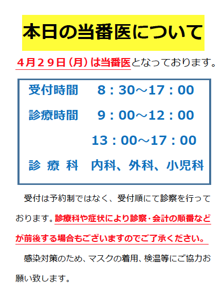 在宅当番医のお知らせ（令和6年4月29日)