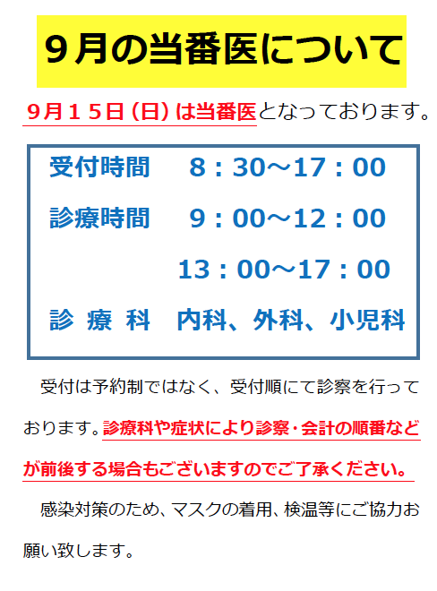 ９月の当番医について