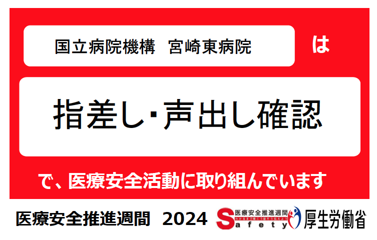 2024医療安全推進週間の取り組みについて