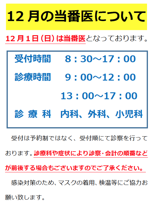 12月の当番医について