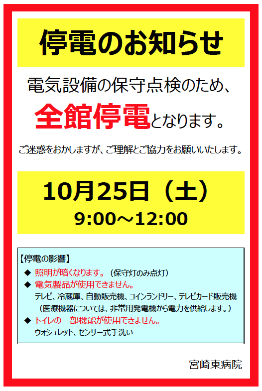 全館停電のお知らせ