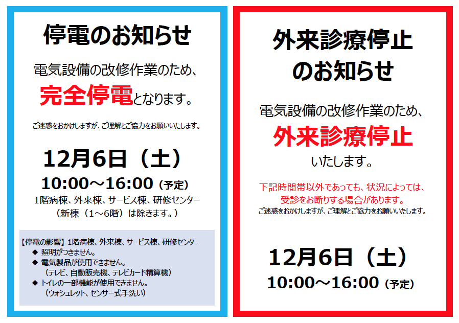 停電および外来診療停止のお知らせ