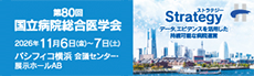 第80回国立病院総合医学会