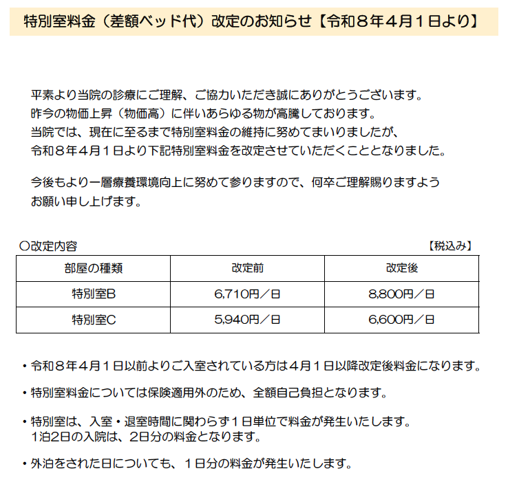 特別室料金改定のお知らせ【令和８年４月１日より】について